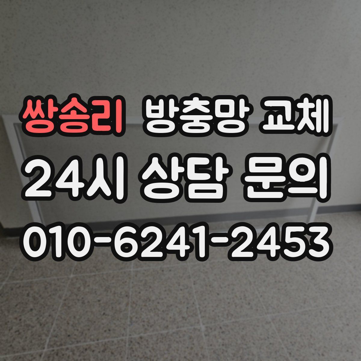 쌍송리 방충망 교체