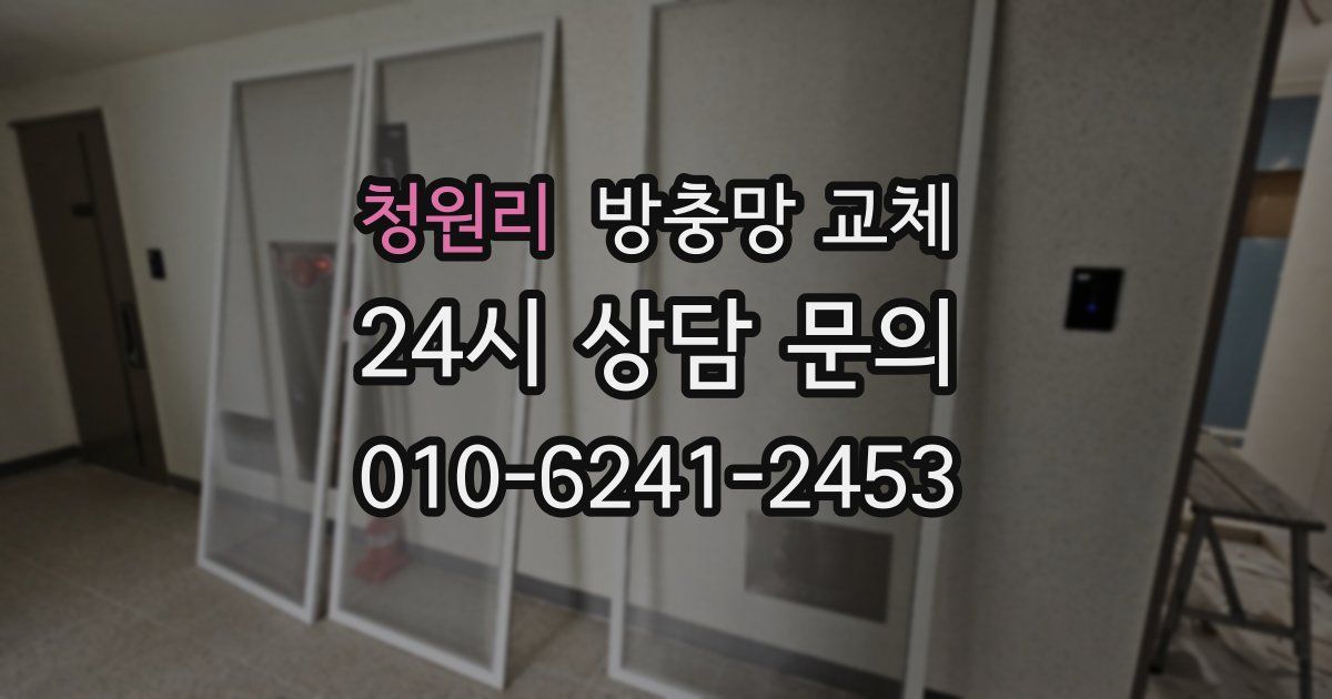 청원리 방충망 교체