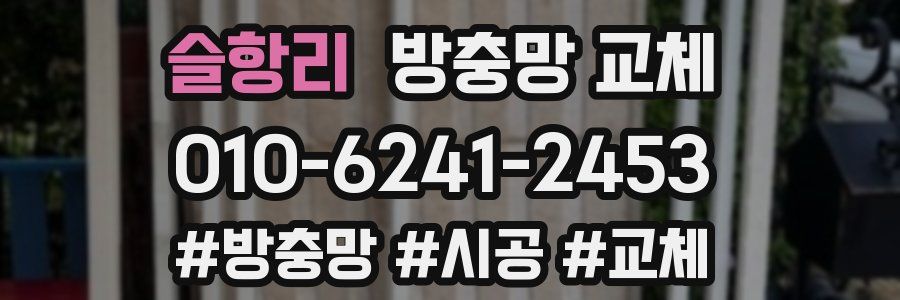 슬항리 방충망 교체