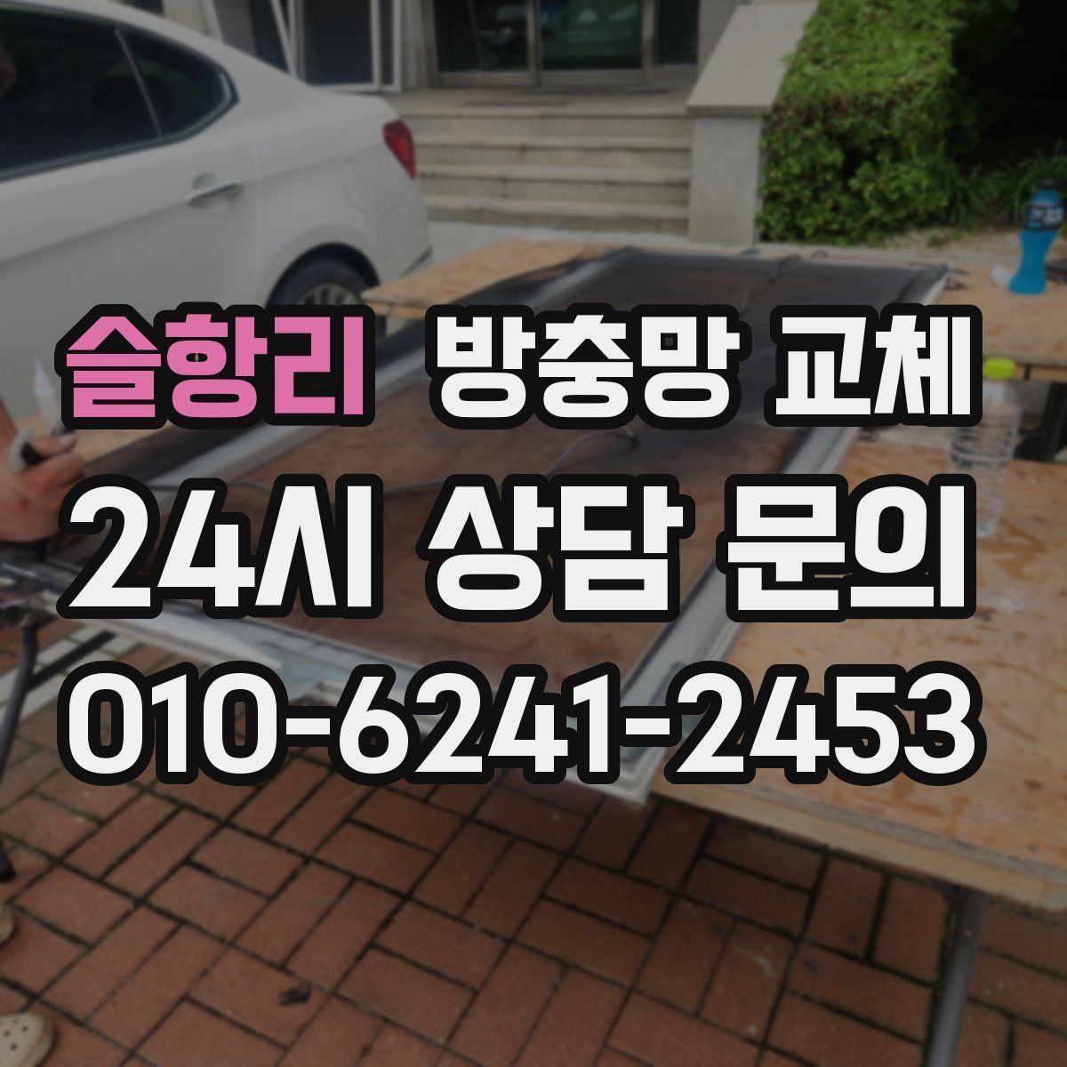 슬항리 방충망 교체