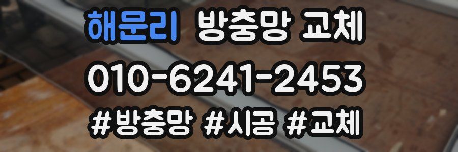 해문리 방충망 교체