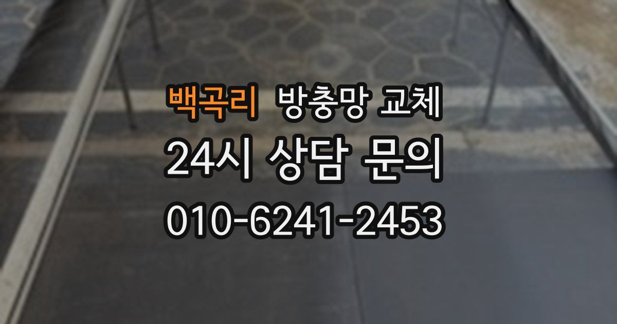 백곡리 방충망 교체