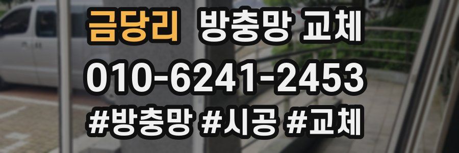 금당리 방충망 교체