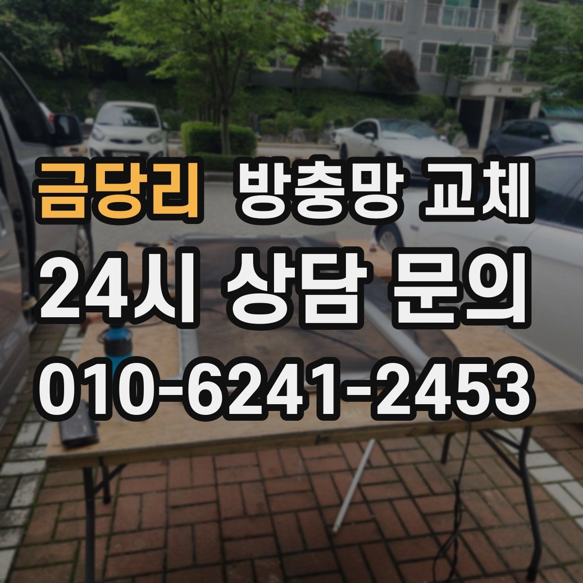 금당리 방충망 교체