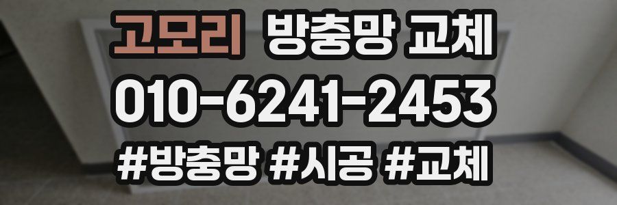 고모리 방충망 교체