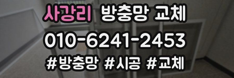 사강리 방충망 교체