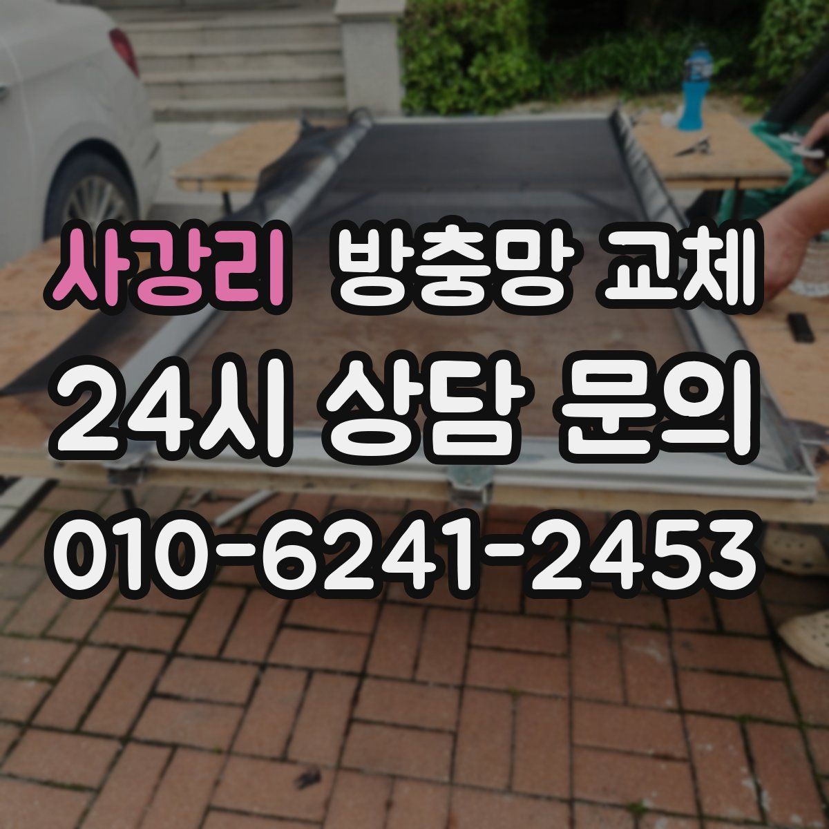 사강리 방충망 교체