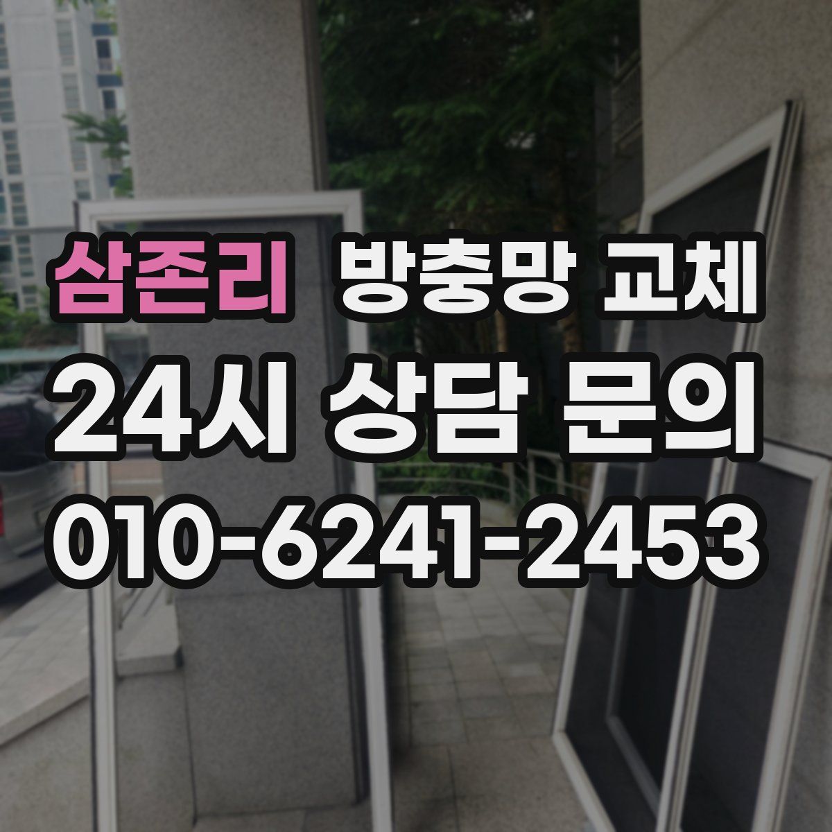 삼존리 방충망 교체