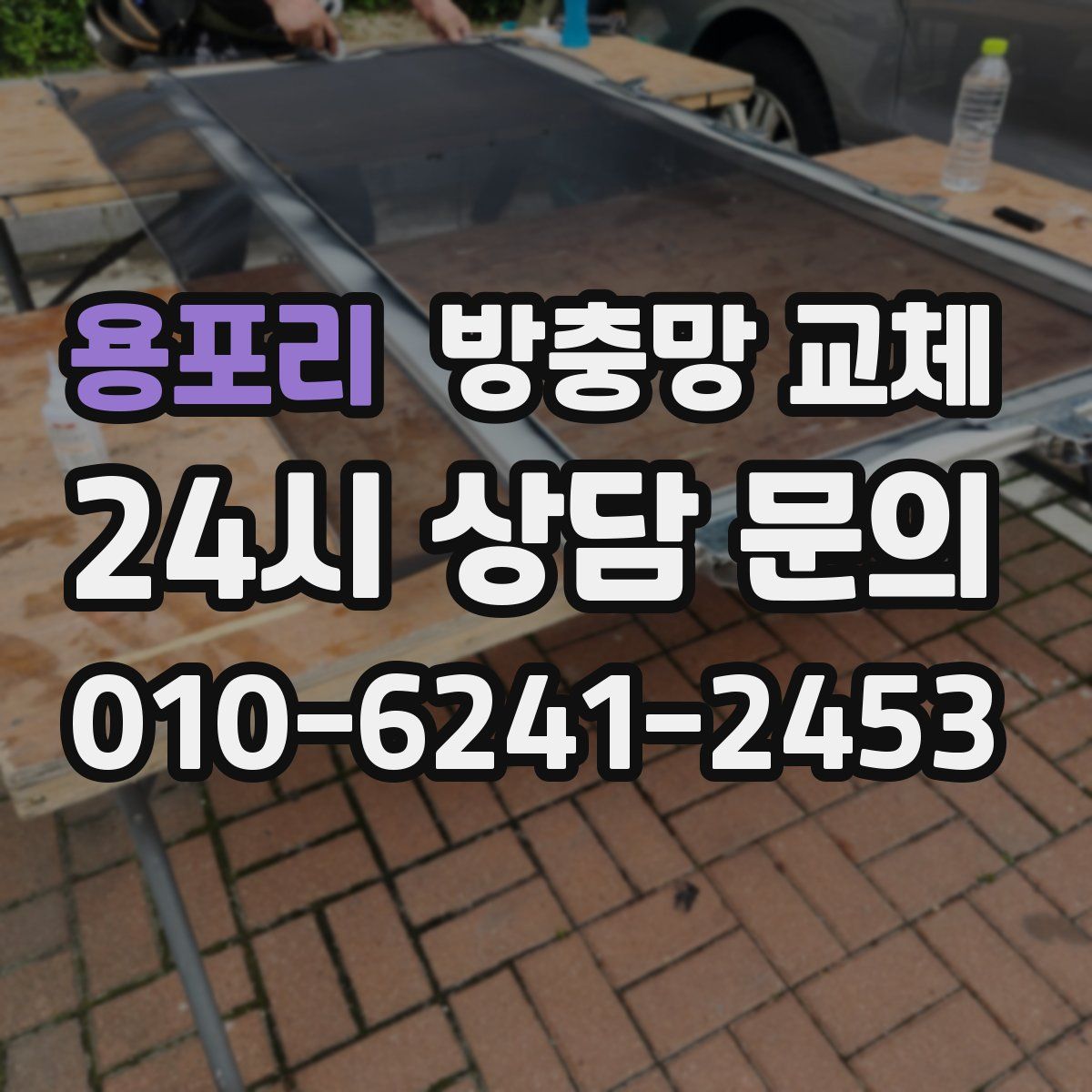 용포리 방충망 교체