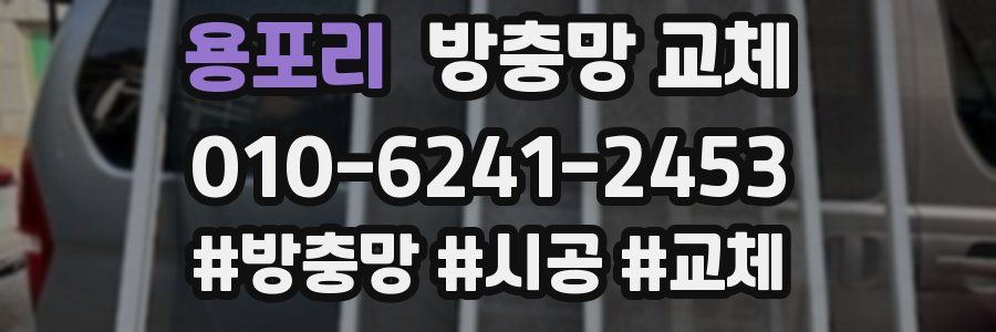 용포리 방충망 교체