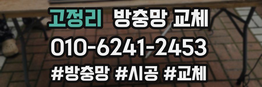 고정리 방충망 교체