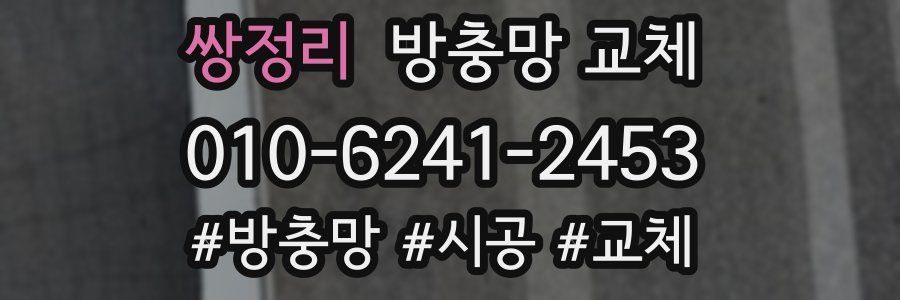 쌍정리 방충망 교체