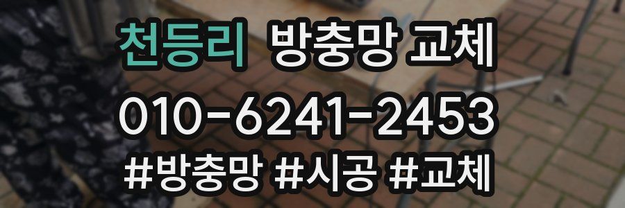 천등리 방충망 교체