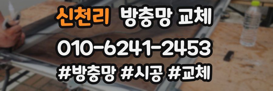 신천리 방충망 교체