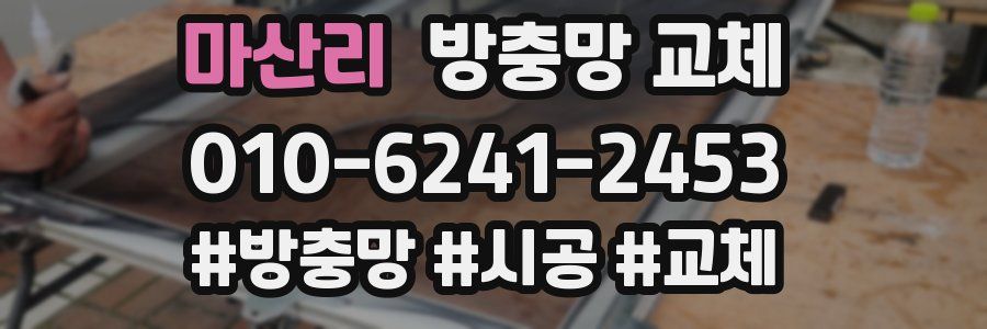 마산리 방충망 교체