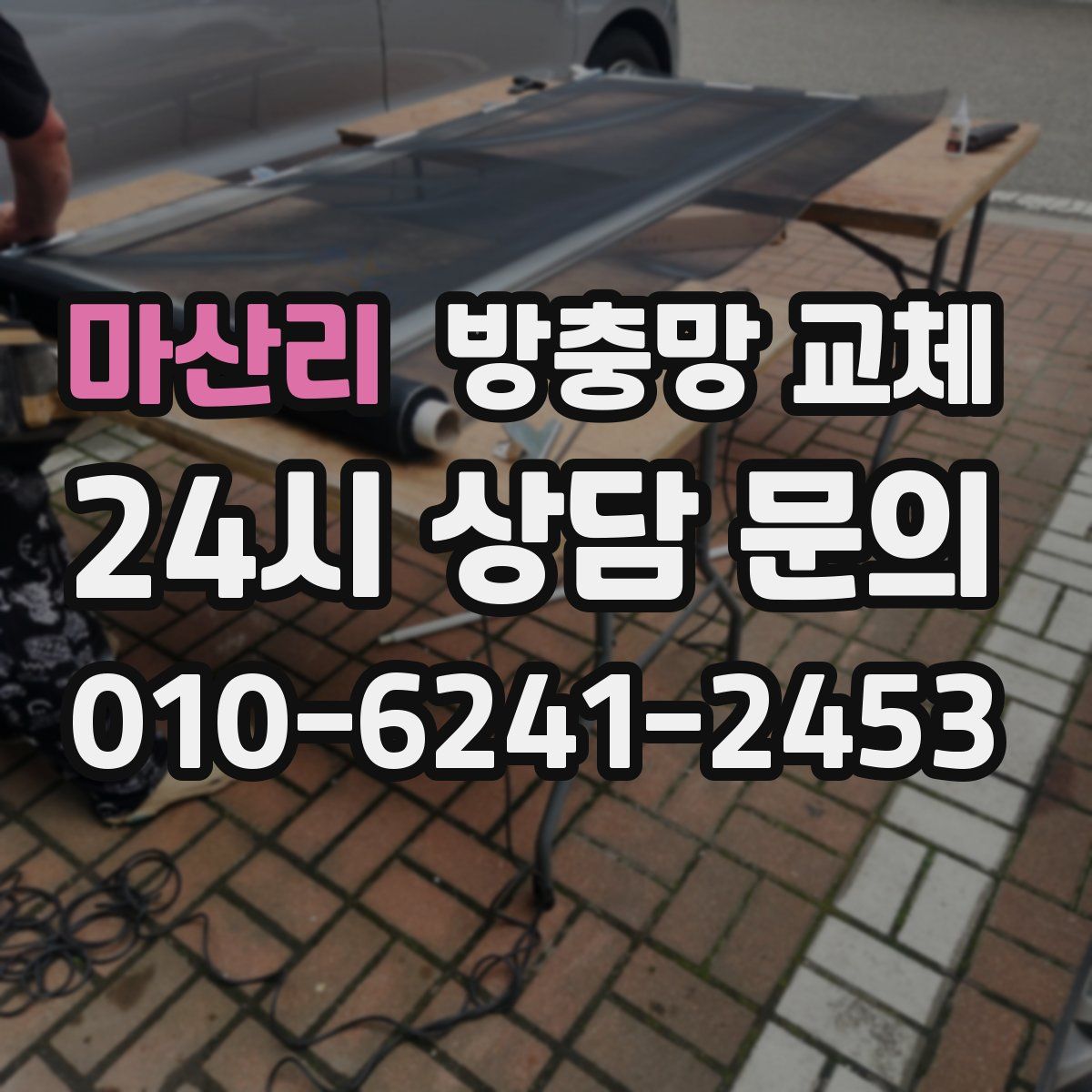 마산리 방충망 교체