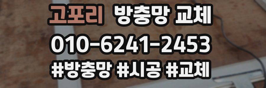 고포리 방충망 교체