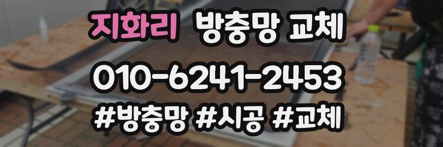 지화리 방충망 교체