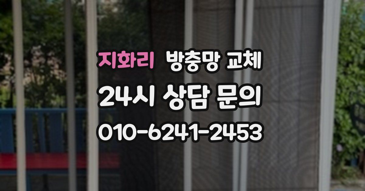 지화리 방충망 교체