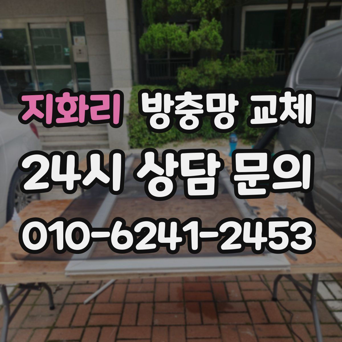 지화리 방충망 교체