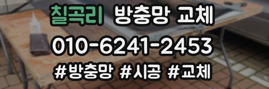 칠곡리 방충망 교체