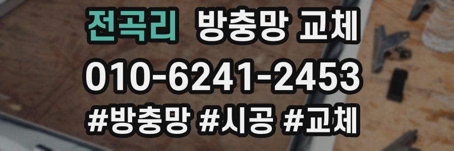 전곡리 방충망 교체