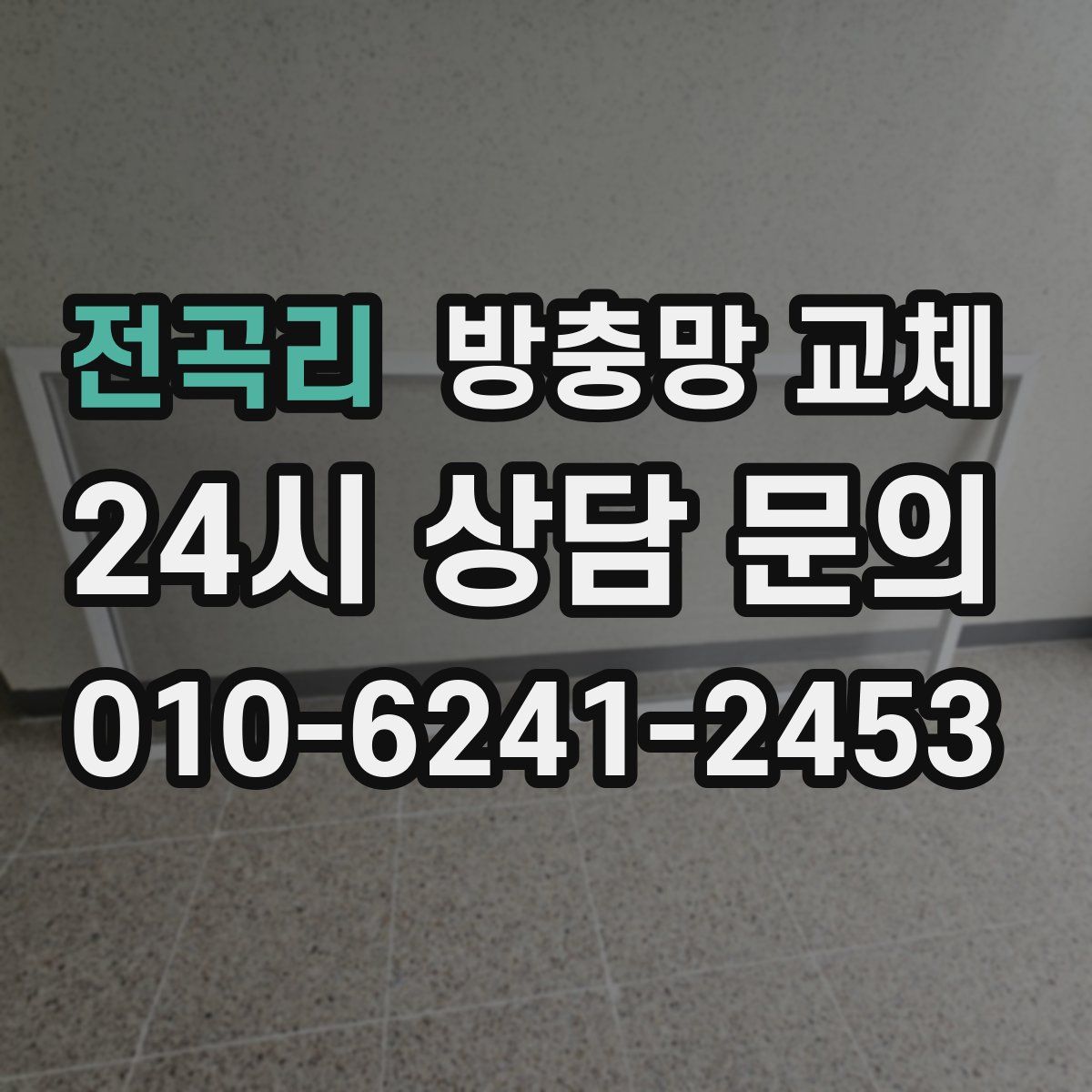 전곡리 방충망 교체