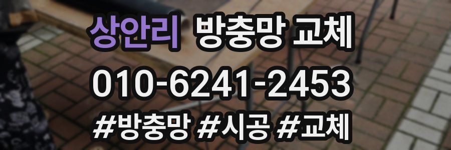 상안리 방충망 교체