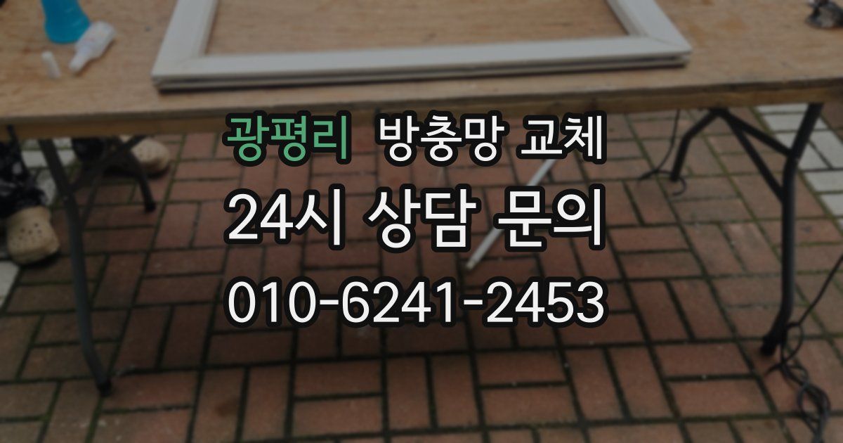 광평리 방충망 교체