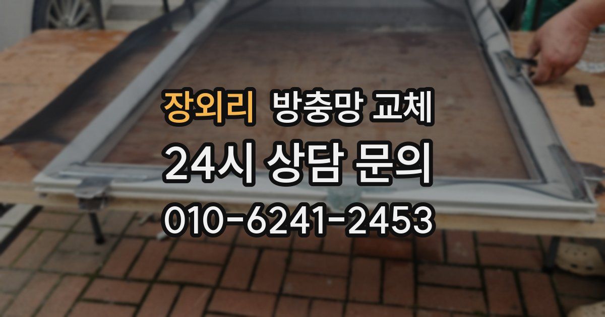 장외리 방충망 교체