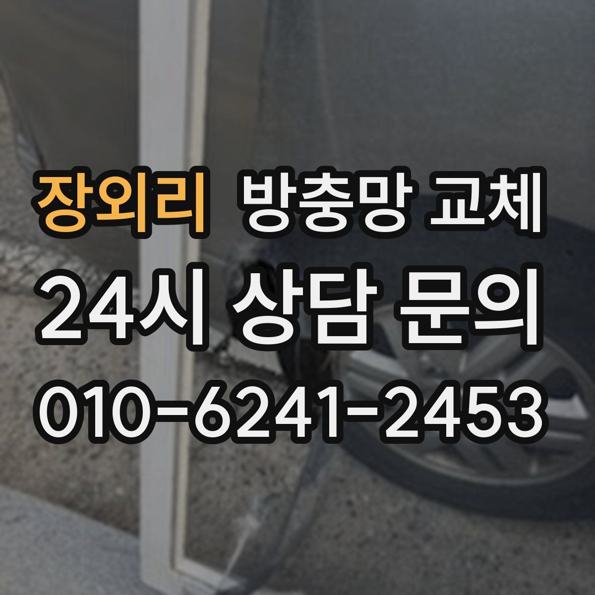 장외리 방충망 교체