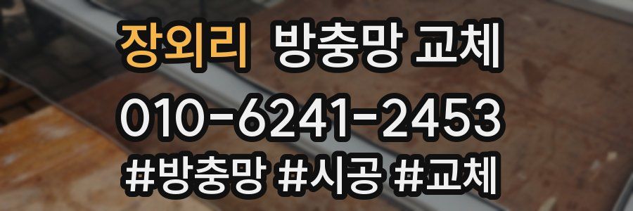 장외리 방충망 교체