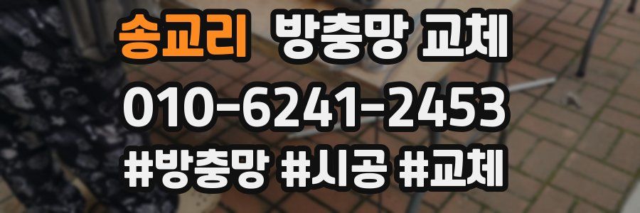 송교리 방충망 교체