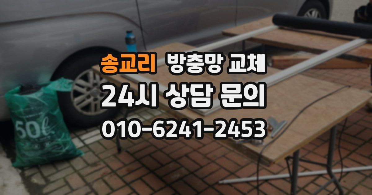 송교리 방충망 교체