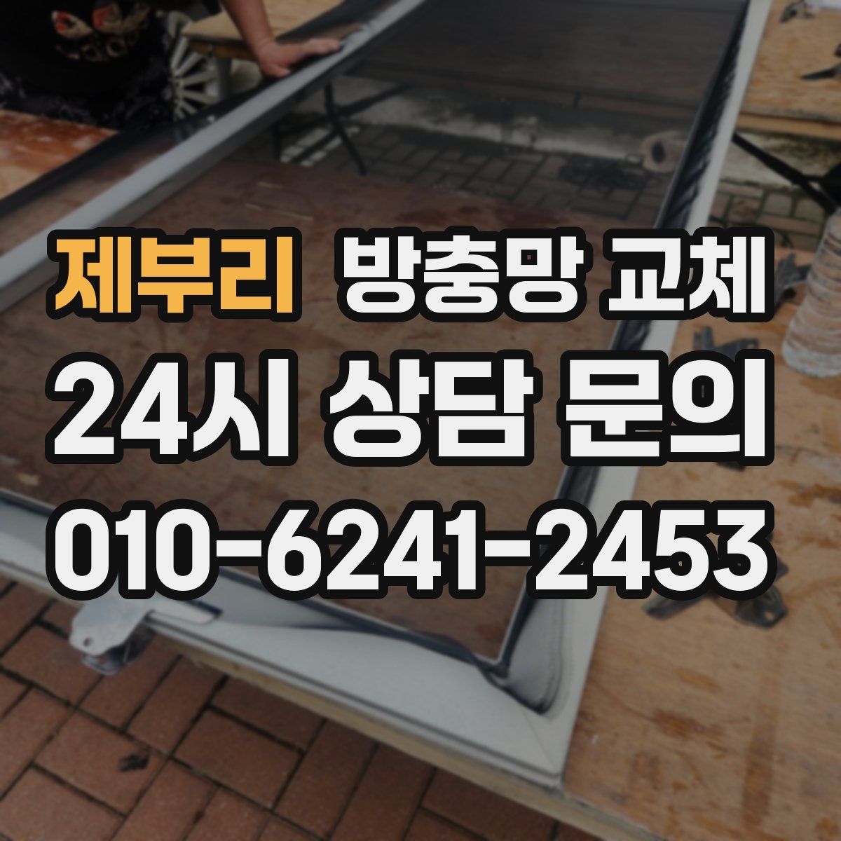 제부리 방충망 교체