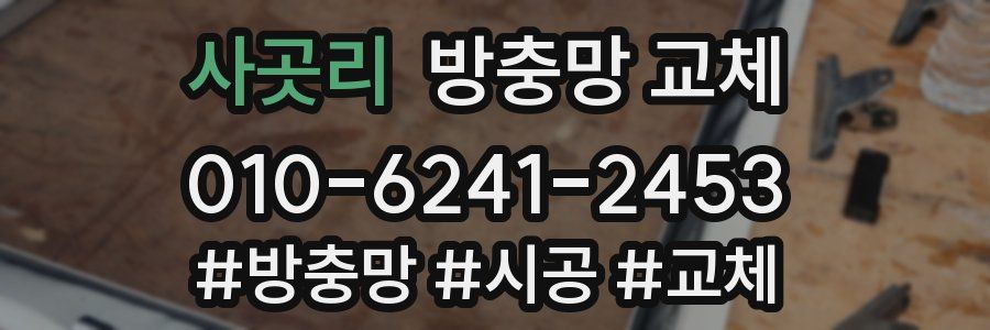 사곳리 방충망 교체