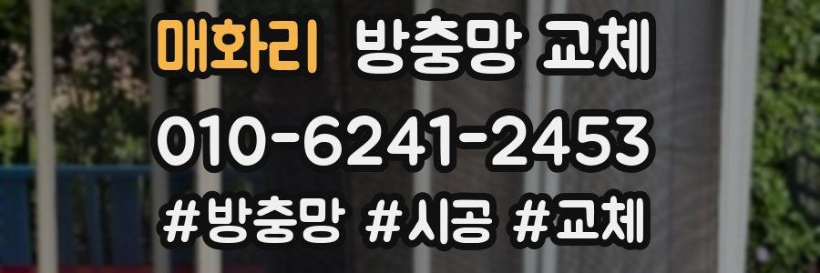 매화리 방충망 교체