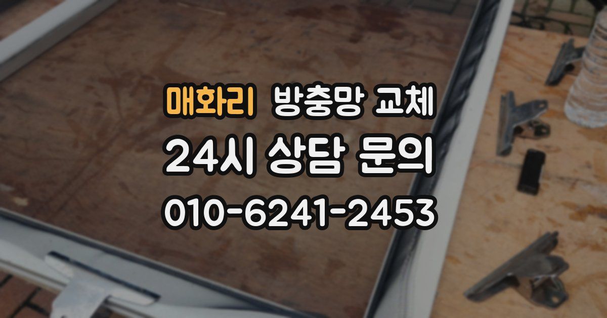 매화리 방충망 교체
