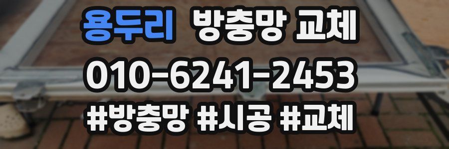 용두리 방충망 교체