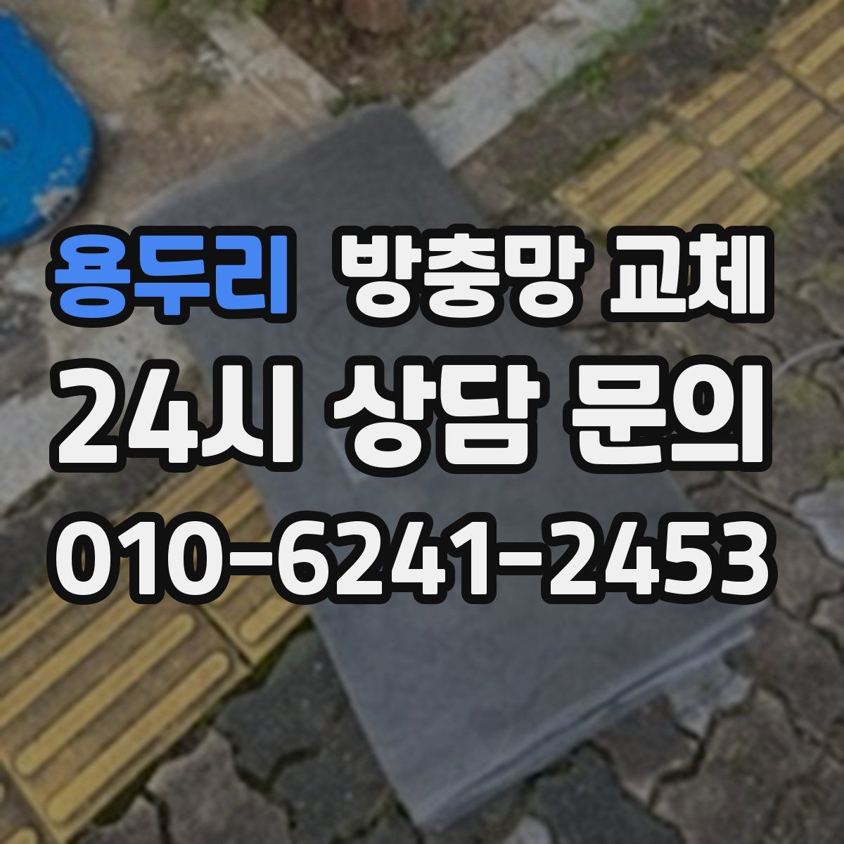 용두리 방충망 교체