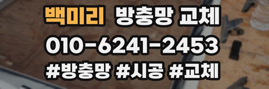 백미리 방충망 교체