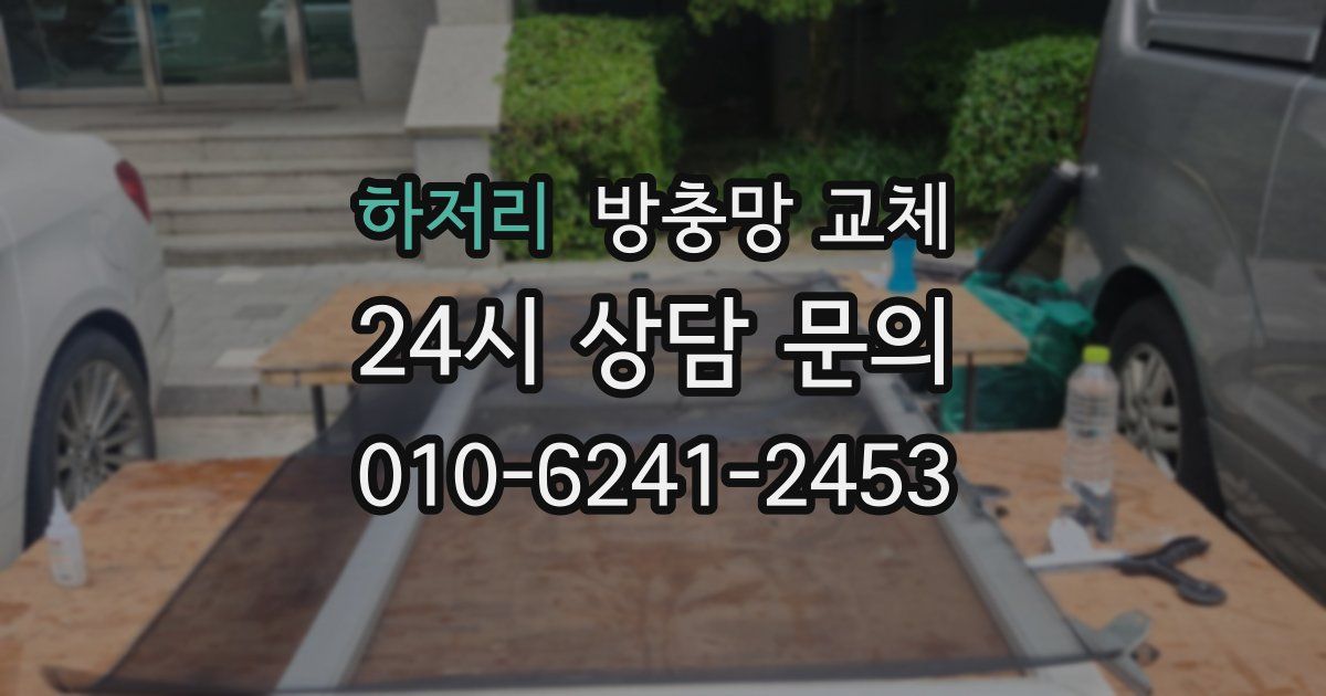 하저리 방충망 교체