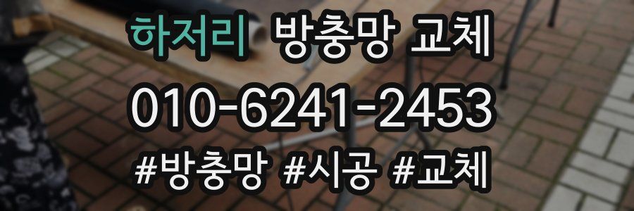 하저리 방충망 교체