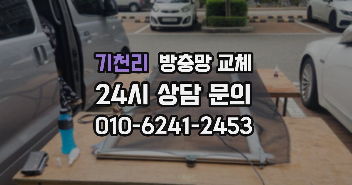 기천리 방충망 교체