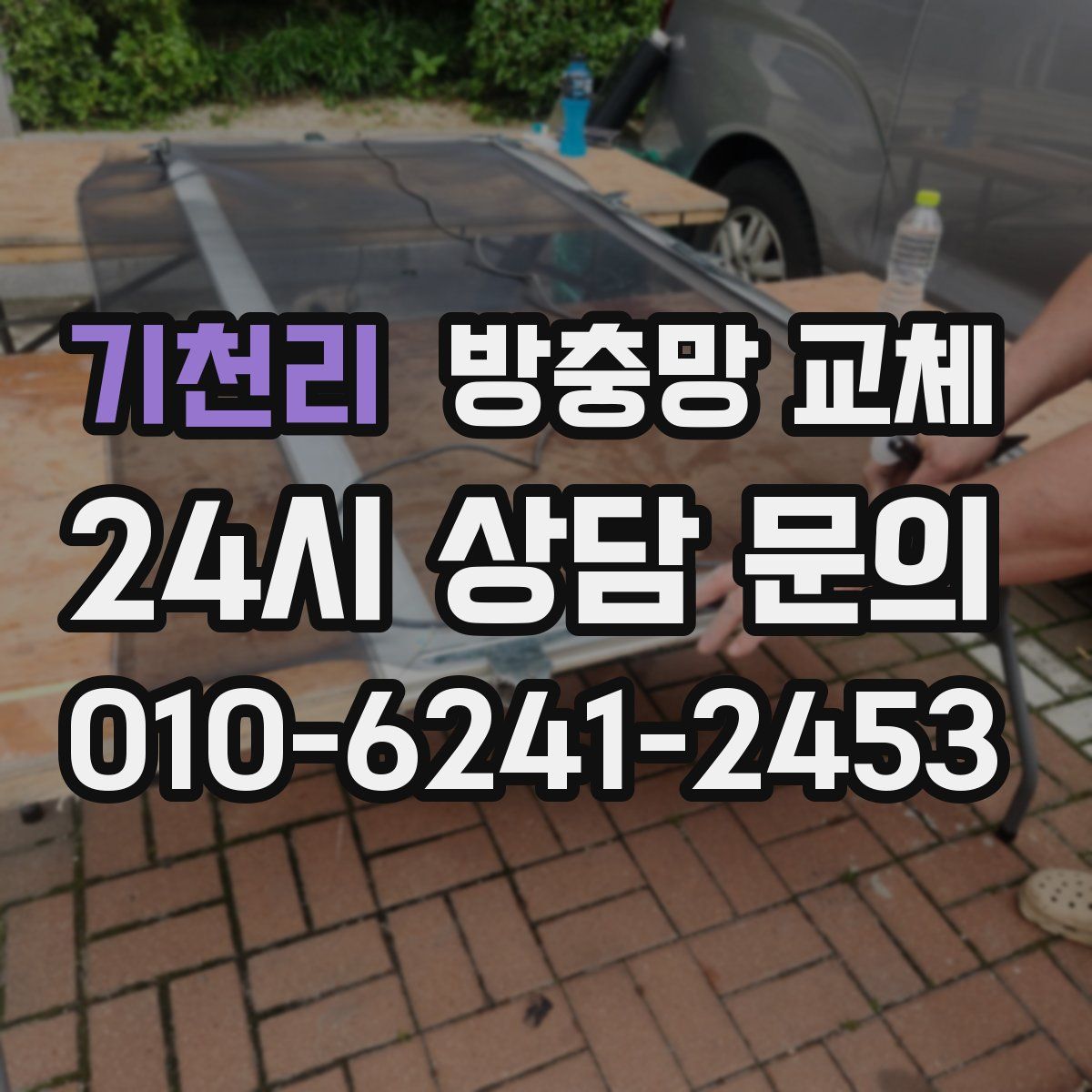 기천리 방충망 교체