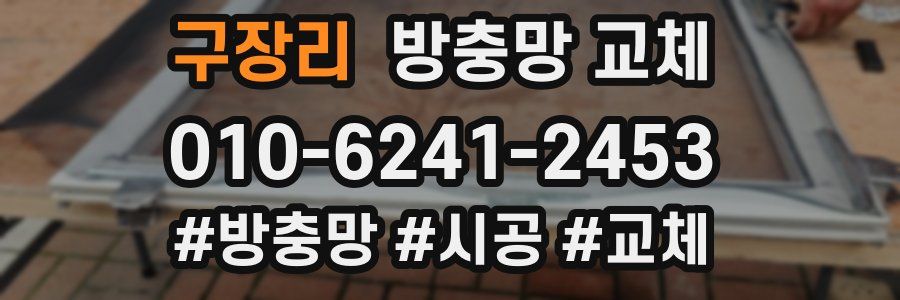 구장리 방충망 교체