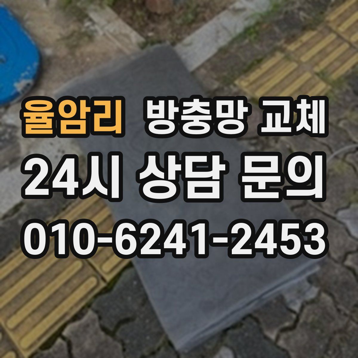 율암리 방충망 교체