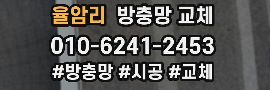 율암리 방충망 교체