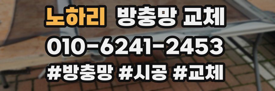 노하리 방충망 교체