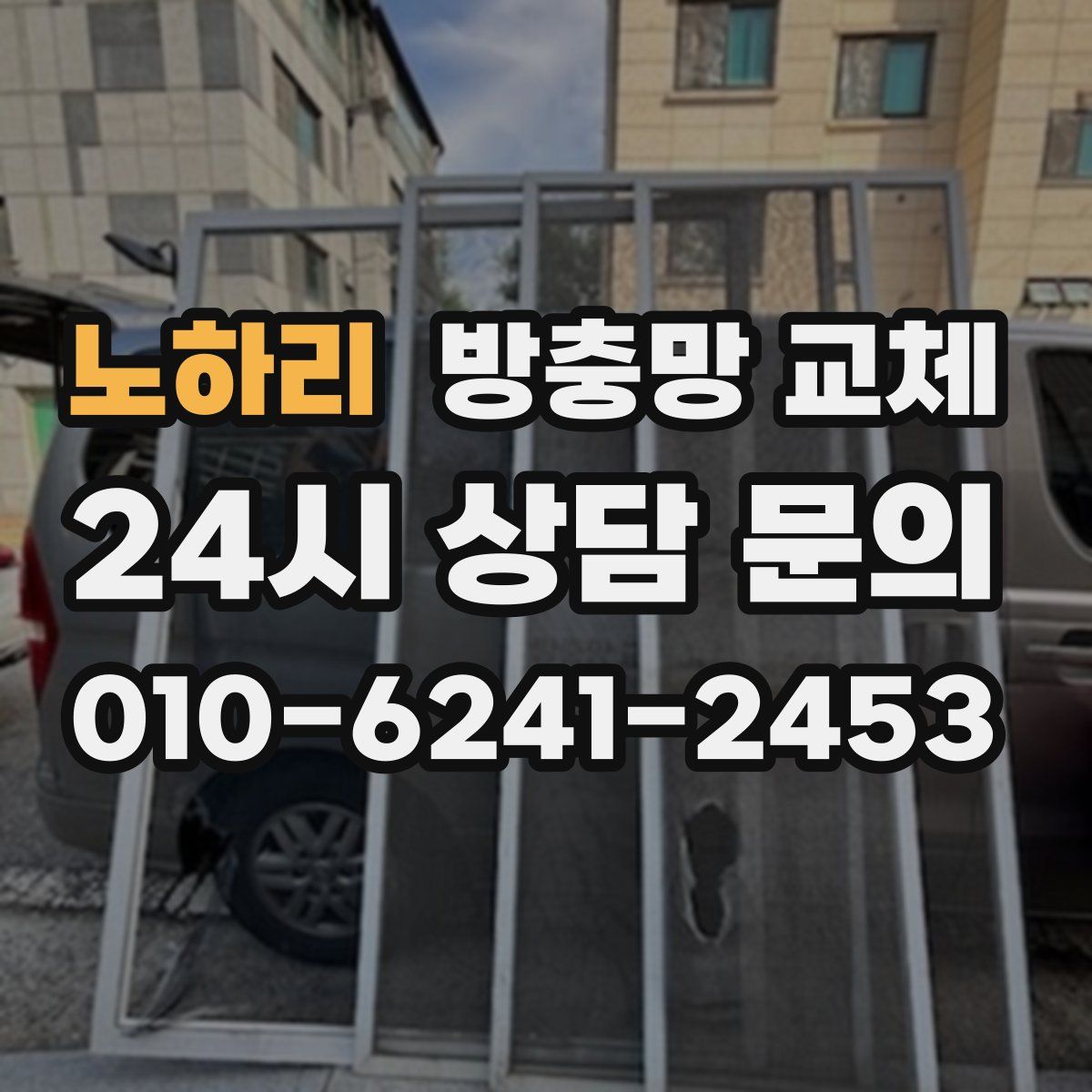 노하리 방충망 교체